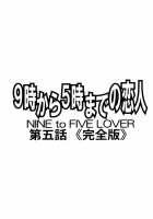 Nine To Five Lover 5 / 9時から5時までの恋人 第五話 《完全版》 [Narita Kyousha] [Original] Thumbnail Page 02