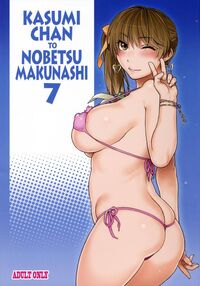 Kasumi-chan to Nobetumakunashi 7 / かすみちゃんとのべつまくなし 7 Page 1 Preview