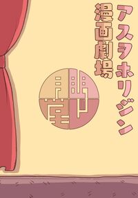 Asuwohorijin Manga Gekijou / アスヲホリジン漫画劇場 Page 30 Preview