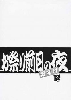 Omatsuri Zenjitsu No Yoru Omake Ban / お祭り前日の夜 おまけ版 [Kajishima Masaki] [Tenchi Muyo]