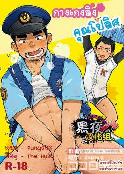The Police's Pant / もんもんおまわりさん [Korosuke] [Original]