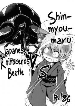 Shinmyoumaru VS Caucasus Beetle / 針妙丸VSコーカサスオオカブト [Harasaki] [Touhou Project]
