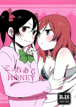 Look Here, Honey / こっちみてHONEY [Murata.] [Love Live!]