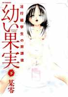 Young Fruit Vol. 2 Ch. 5-7 / 幼い果実 下 第5-7章 [Bow Rei] [Original] Thumbnail Page 03
