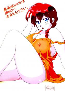 Challengers Please Present Yourself At The Back Door / 道場破りの方は勝手口へおまわり下さい。 [Mage] [Ranma 1/2]