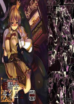 Princess Knight Taming 2 / 姫騎士テイム2 [Mil] [Ragnarok Online]