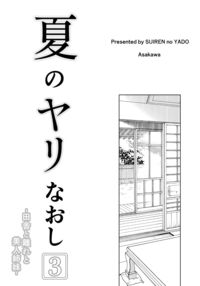 Natsu no Yari Naoshi 3 -Inaka to Hanare to Bijin Shimai- / 夏のヤリなおし3 -田舎と離れと美人姉妹- [Asakawa] [Original] Thumbnail Page 04
