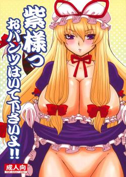 Yukari, Please Wear Your Panties!! / 紫様っおパンツはいて下さいよ!! [Nakatsugawa Minoru] [Touhou Project]