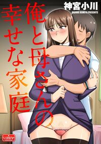 Ore to Kaa-san no Shiawase na Katei / 俺と母さんの幸せな家庭 [Kamiya Ogawa] Thumbnail Page 01
