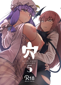 The Hole and the Closet Perverted Unmoving Great Library 5 / 穴とむっつりどすけべだいとしょかん 5 [Flanvia] [Touhou Project]